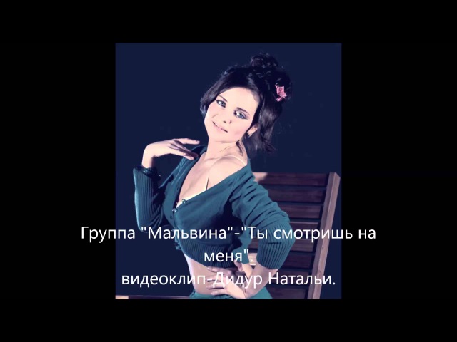 Группа Мальвина-Ты смотришь на меня.