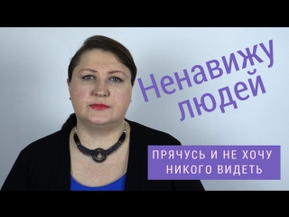 Я ненавижу людей. Прячусь и не хочу видеть