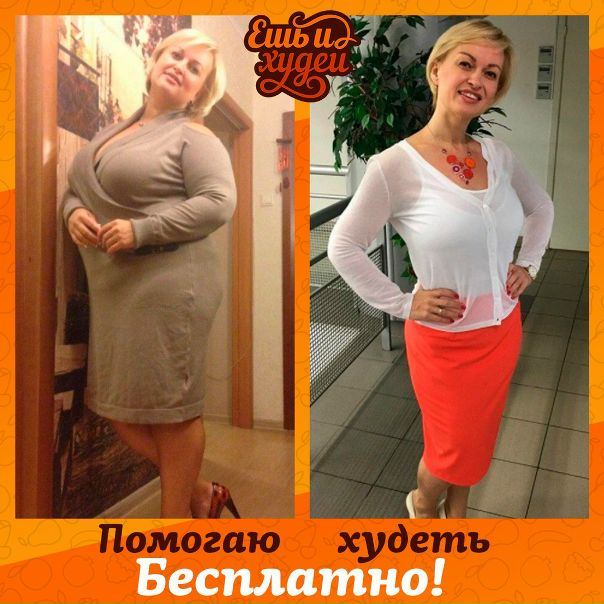 Напиши дипломированному диетологу и начни худеть 