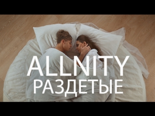 ALLNITY - Раздетые (премьера клипа, 2017)