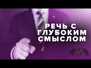 Сейтуаров Ренат - Речь с глубоким смыслом.