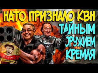 Из России с любовью НАТО признала КВН тайным оружием Кремля