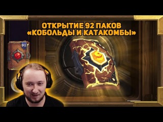Кобольды и Катакомбы: открытие 92 паков
