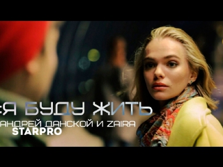 Андрей Данской( Drey Danskoy) & Zaira - Я буду жить