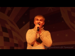Александр ПОБЕДИНСКИЙ / Soundcheck в ДК