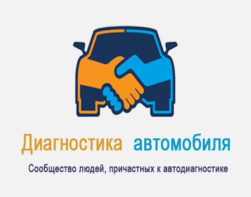 Сообщество  объединяет людей, так или иначе причастных к диагностике электронной системы управления двигателем (ЭСУД) легковых автомобилей. Главные объекты внимания — всевозможные датчики, исполнительные механизмы, которыми руководит электронный блок управления двигателем.