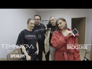 Закулисье тура в Оренбурге - Елена Темникова (TEMNIKOVA TOUR 17/18)