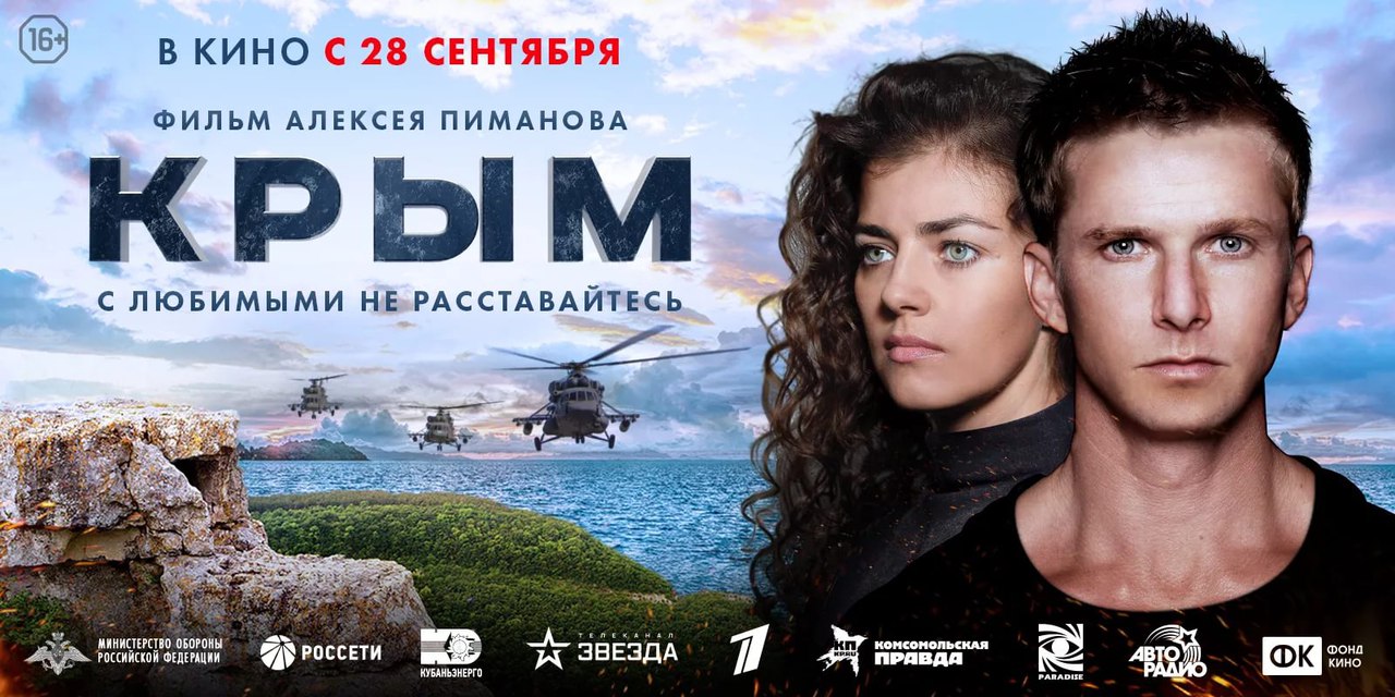 В основе киноленты лежат исторические события воссоединения Крыма с Россией В основе киноленты лежат исторические события воссоединения Крыма с Россией