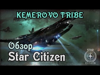 Star Citizen - ОБЗОР ВЕРСИИ alpha 2.6.3 - Kemerovo Fail