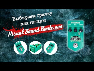 Выбираем грелку для гитары Visual Sound Route 808 l SKIFMUSIC.RU