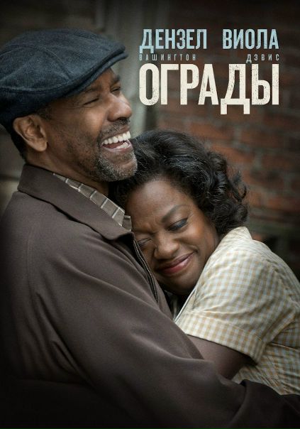 Ограды (2016) 
