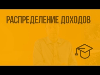Распределение доходов