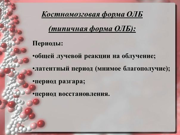 Костномозговая форма лучевой болезни 