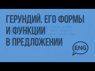 Герундий. Его формы и функции в предложении