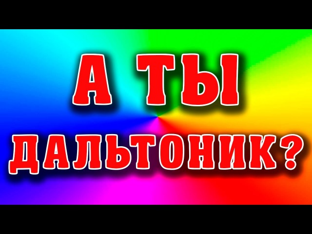 А ТЫ ДАЛЬТОНИК ТЕСТ НА ЦВЕТА
