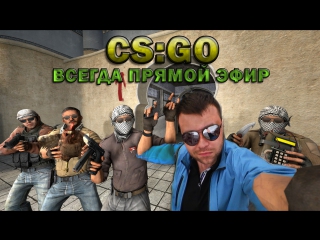 ‡‡СТРИМ‡‡ CS:GO †Хайп Трип ХипХАП†