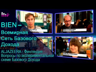 BIEN - ALJAZEERA - Финляндия - Вопросы по экспериментальной схеме Базового Дохода.