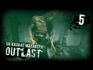 Outlast Прохождение #5 - Побег от доктора (18+)