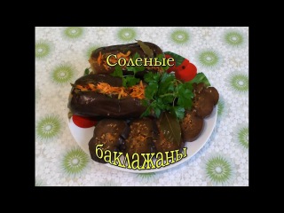 Кулинария.Быстро и Вкусно.Соленые баклажаны.#Баклажаны.