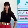 AVON добро пожаловать!!!