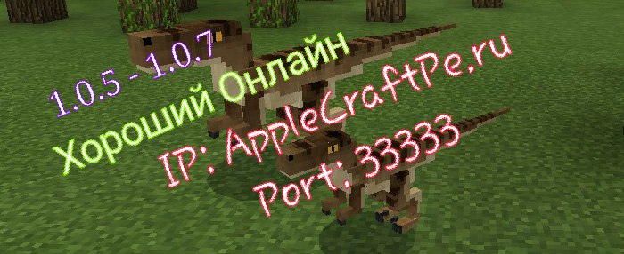 Ищешь интересный сервер MCPE 1.0.5-1.0.7? Тебе к Нам! Ищешь интересный сервер MCPE 1.0.5-1.0.7? Тебе к Нам!