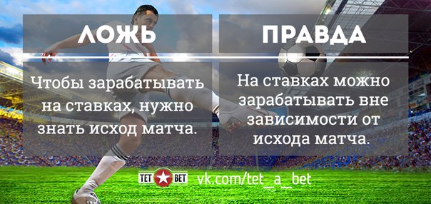 На самом деле, на ставках можно и нужно зарабатывать! Хочешь узнать как  сюда - мы научим!