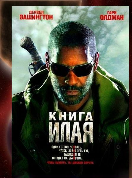 Книга Илая (2010) 