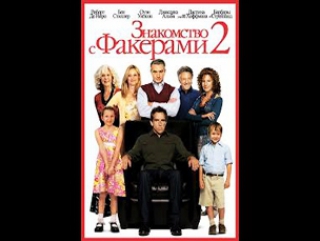 Знакомство с Факерами 2 (2010)