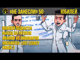 «Не занесли» #50. Юбилей, Patreon, рэп-баттл Иванов vs Пивоваров