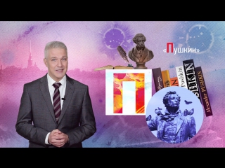 Проект «Петербургский Алфавит». Глеб Протасенко о букве «П». Пятый канал.