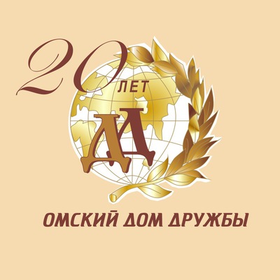 Дружба омск. Дом дружбы омск благоустройство. Омский дом дружбы улица. Дружба омск. Омский дом дружбы адрес.