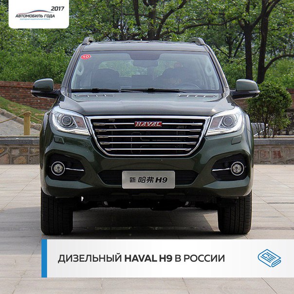 До конца года на российском рынке появится флагманский внедорожник Haval с новым мотором. 