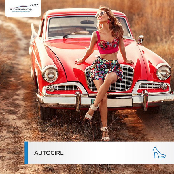 #autogirl #автогода #autogirl