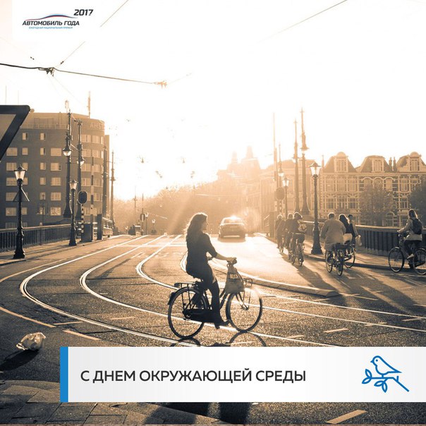 Сегодня, 5 июня, празднуется Всемирный день окружающей среды. Мы считаем, что это отличный повод хотя бы раз пройтись до работы пешком или достать с балкона велосипед. 