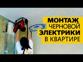 Капитальный ремонт квартиры: электромонтажные работы. Монтаж электропроводки.