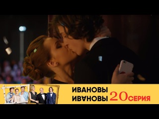 Ивановы Ивановы — 1-й сезон 20-я серия (2017) / Россия / комедия / / Михаил Трухин / Сергей Бурунов / Александра Флоринская