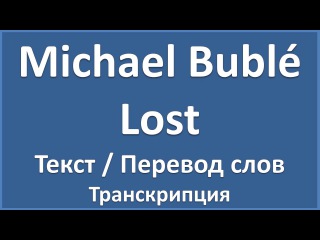 Английский язык по песням: Michael Bublé - Lost (текст, перевод и произношение слов)