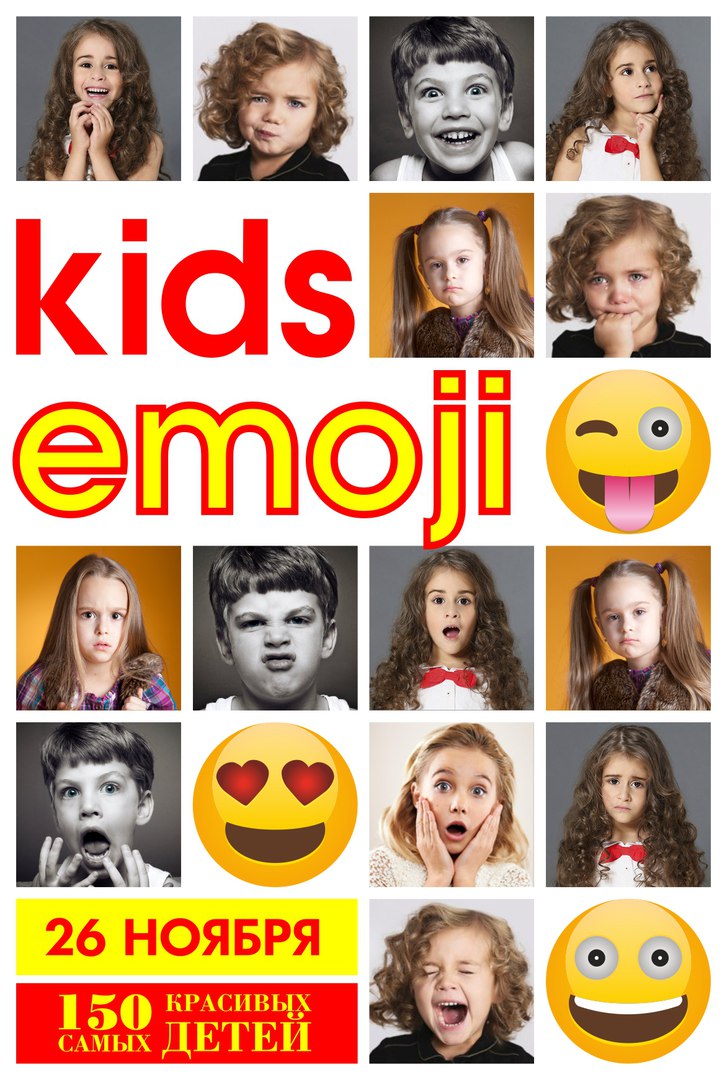 Афиша Самара KIDS emoji PHOTO SHOOT