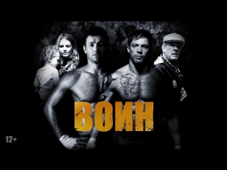 Воин