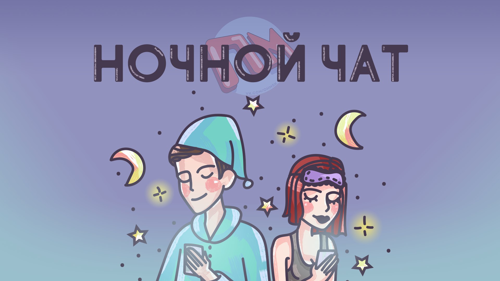 Открытки днем, картинки прикольные ночной чат