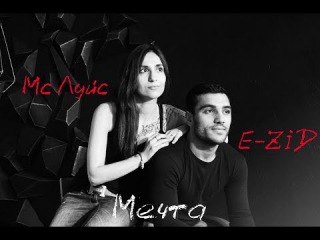 Мс Луйс feat. E-ZID (Amik Kocharyan) - Мечта