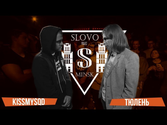 SLOVO KISSMYSQD vs ТЮЛЕНЬ | МИНСК