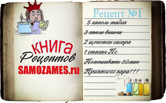 vape рецепты