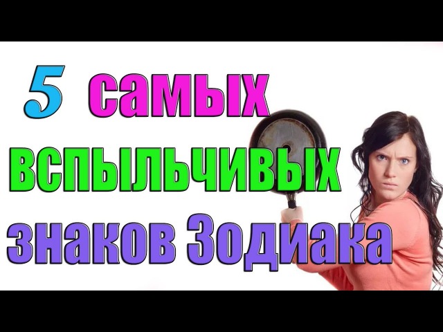 5 самых вспыльчивых знаков Зодиака