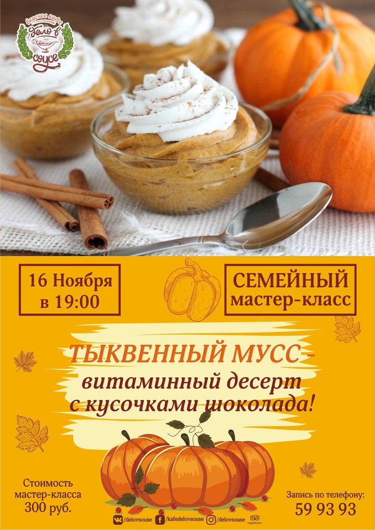 Афиша Калуга Семейный мастер-класс "ТЫКВЕННЫЙ МУСС с кусочками шоколада!"
