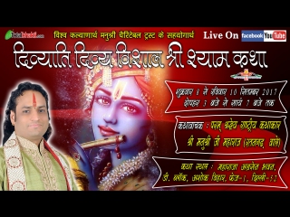 Pujya Shri Manushri Ji Maharaj, Shri Shyam Katha Day-1