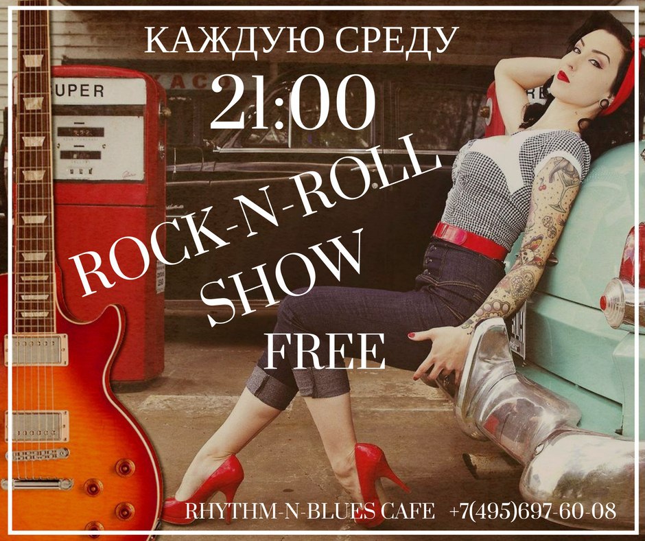 19.09 Rock-n-Roll show в Rhythm`n`blues cafe!