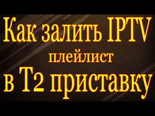 Как залить и настроить IPTV плейлист в T2 приставку SatCom T410, Eurosky ES-15
