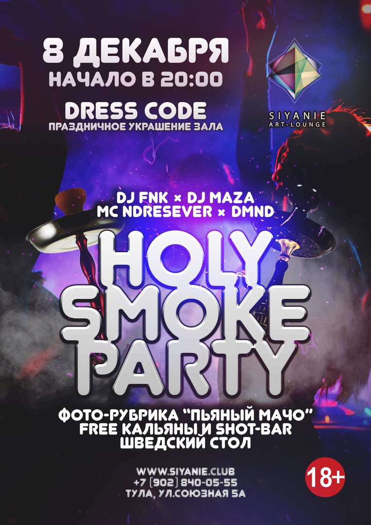 Афиша Тула HOLY SMOKE PARTY / 8.12.17