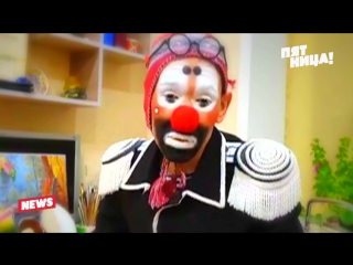 Клоуны добрые!